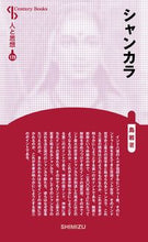 Load image into Gallery viewer, #ShimaIwa #ShankaraNewEditionManAndThought179
