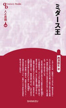 画像をギャラリービューアに読み込む, ＃ミダース王　新装版　人と思想　１８１ :9784389421816
