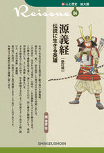 画像をギャラリービューアに読み込む, ＃源義経　伝説に生きる英雄　新訂版 :9784389441043
