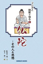 Load image into Gallery viewer, ＃仏陀－その人と思想 :9784389500689
