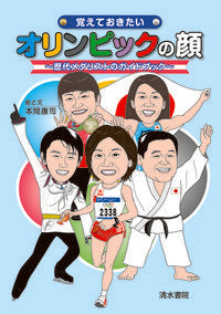 ＃覚えておきたいオリンピックの顔～歴代メダ :9784389500986