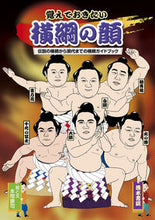 画像をギャラリービューアに読み込む, ＃本間　康司　絵と文 ＃覚えておきたい横綱の顔～伝説の横綱から現 ﾎﾝﾏｺｳｼﾞ :9784389501273
