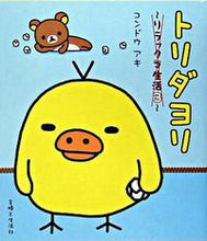 Load image into Gallery viewer, ＃コンドウ アキ ＃トリダヨリ～リラックマ生活　　　３～ ｺﾝﾄﾞｳｱｷ | Aki Kondo :9784391130874
