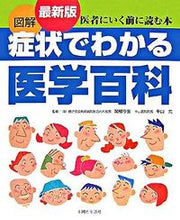Load image into Gallery viewer, ＃関根　今生　監修 ＃最新版　図解　症状でわかる医学百科 ｾｷﾈｲﾏｵ :9784391135060
