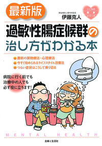 ＃伊藤　克人　著 ＃最新版　過敏性腸症候群の治し方がわかる本 ｲﾄｳｶﾂﾋﾄ :9784391140446