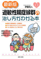 #伊藤克人 #最新版過敏性腸症候群の治し方がわかる本