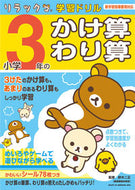 #鈴木二正監修 #小学３年のかけ算・わり算