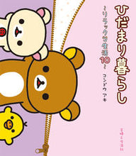 画像をギャラリービューアに読み込む, ＃コンドウ アキ ＃ひだまり暮らし～リラックマ生活　　１０～ ｺﾝﾄﾞｳｱｷ | Aki Kondo :9784391142570
