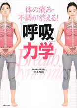 Load image into Gallery viewer, ＃井本 邦昭 ＃体の痛み・不調が消える！「呼吸」力学 ｲﾓﾄｸﾆｱｷ :9784391143782
