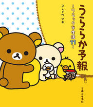 画像をギャラリービューアに読み込む, ＃コンドウ アキ ＃うららか予報～リラックマ生活　　１１～ ｺﾝﾄﾞｳｱｷ | Aki Kondo :9784391144475
