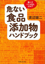 Load image into Gallery viewer, ＃渡辺 雄二 ＃危ない食品添加物ハンドブック ﾜﾀﾅﾍﾞﾕｳｼﾞ :9784391144512
