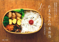 ＃たくま たまえ ＃たまちゃんの夫弁当 ﾀｸﾏﾀﾏｴ :9784391145120