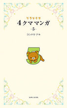 画像をギャラリービューアに読み込む, ＃コンドウ アキ ＃リラックマ　４クママンガ　　　５ ｺﾝﾄﾞｳｱｷ | Aki Kondo :9784391145342
