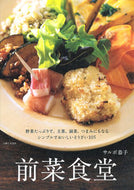 #サルボ恭子 #前菜食堂