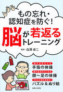 #白澤卓二監修 #脳が若返るトレーニング