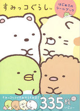 画像をギャラリービューアに読み込む, ＃すみっコぐらし　はじめてのシールブック :9784391146134
