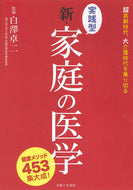 #白澤卓二監修 #実践型新・家庭の医学