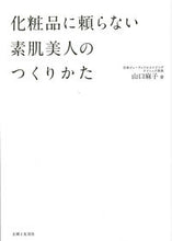 Load image into Gallery viewer, ＃山口　麻子　著 ＃化粧品に頼らない素肌美人のつくりかた ﾔﾏｸﾞﾁｱｻｺ :9784391146646
