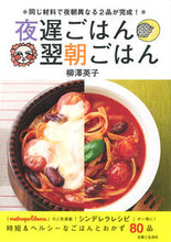 Load image into Gallery viewer, ＃柳澤　英子　著 ＃夜遅ごはん　翌朝ごはん ﾔﾅｷﾞｻﾜｴｲｺ :9784391146813
