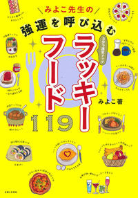 #Miyoko #MiyokoSensei'sLuckyFoodsForGoodFortune