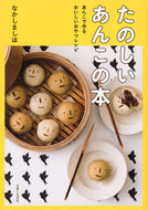 #なかしましほ #たのしいあんこの本 :9784391147315
