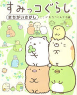 #主婦と生活社 #すみっコぐらしまちがいさがしここがおち