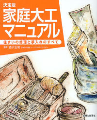 #西沢正和監修 #決定版家庭大工マニュアル