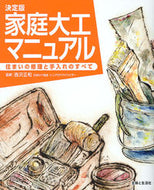 #西沢正和監修 #決定版家庭大工マニュアル