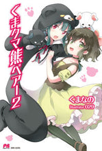 画像をギャラリービューアに読み込む, ＃くまなの　著 ＃くまクマ熊ベアー　　　２ ｸﾏﾅﾉ :9784391147551

