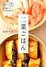 Load image into Gallery viewer, ＃浜内　千波　著 ＃二菜ごはん ﾊﾏｳﾁﾁﾅﾐ :9784391148015
