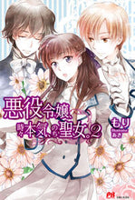Load image into Gallery viewer, ＃もり　著 ＃悪役令嬢、時々本気、のち聖女。　　　２ ﾓﾘ :9784391148299
