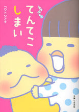 Load image into Gallery viewer, ＃コンドウ アキ ＃てんてこしまい ｺﾝﾄﾞｳｱｷ | Aki Kondo :9784391148664
