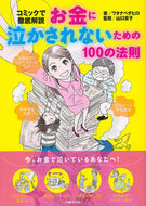 #ワタナベチヒロ #お金に泣かされないための１００の法則