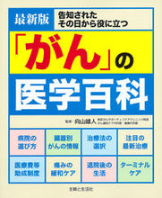画像をギャラリービューアに読み込む, ＃向山　雄人　監修 ＃最新版　「がん」の医学百科 ﾑｶｲﾔﾏﾀｹﾄ :9784391148848
