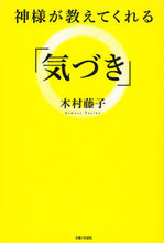 Load image into Gallery viewer, ＃木村　藤子　著 ＃神様が教えてくれる「気づき」 ｷﾑﾗﾌｼﾞｺ :9784391148879
