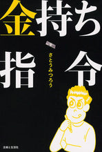Load image into Gallery viewer, ＃さとう みつろう ＃金持ち指令 ｻﾄｳﾐﾂﾛｳ | Mitsuro Sato :9784391148947
