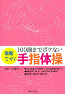 #白澤卓二監修 #最新ワザ！１００歳までボケない手指体操