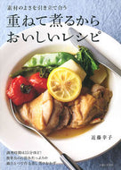 #近藤幸子 #重ねて煮るからおいしいレシピ