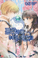 画像をギャラリービューアに読み込む, ＃もり　著 ＃悪役令嬢、時々本気、のち聖女。　　　３ ﾓﾘ :9784391149050
