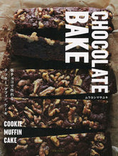 画像をギャラリービューアに読み込む, ＃ムラヨシ マサユキ ＃ＣＨＯＣＯＬＡＴＥ　ＢＡＫＥ ﾑﾗﾖｼﾏｻﾕｷ :9784391149319

