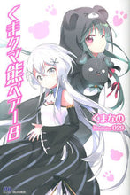 画像をギャラリービューアに読み込む, ＃くまなの　著 ＃くまクマ熊ベアー　　　８ ｸﾏﾅﾉ :9784391149494

