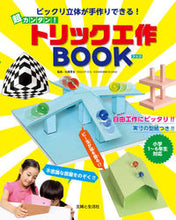 画像をギャラリービューアに読み込む, ＃杉原　厚吉　監修 ＃超カンタン！トリック工作ＢＯＯＫ ｽｷﾞﾊﾗｺｳｷﾁ :9784391149524
