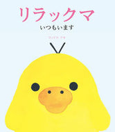 ＃コンドウ アキ ＃リラックマ　いつもいます : コンドウアキ : Rilakkuma is always here : Aki Kondo : 9784391149548