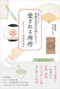 ＃田丸　みゆき　著 ＃老舗京菓匠女将にならう　愛される所作 ﾀﾏﾙﾐﾕｷ :9784391149647