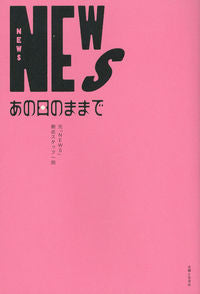 ＃元「ＮＥＷＳ」側近ス ＃ＮＥＷＳ　あの日のままで ﾓﾄﾆﾕ-ｽｿﾂｷﾝｽﾀﾂﾌ :9784391149807