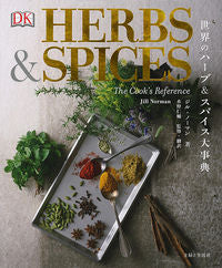 ＃Ｊ．ノーマン　著 ＃世界のハーブ＆スパイス大事典 ﾉ-ﾏﾝｼﾞﾙJ :9784391149876
