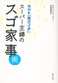 ＃伊豫部　紀子　著 ＃スーパー主婦のスゴ家事術 ｲﾖﾍﾞﾉﾘｺ :9784391150216