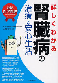 ＃山縣 邦弘 ＃詳しくわかる腎臓病の治療と安心生活 ﾔﾏｶﾞﾀｸﾆﾋﾛ :9784391150223