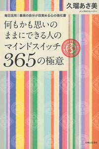 ＃久瑠　あさ美　著 ＃何もかも思いのままにできる人のマインドス ｸﾙｱｻﾐ :9784391150254