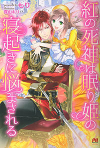 ＃もり　著 ＃紅の死神は眠り姫の寝起きに悩まされる ﾓﾘ :9784391150285